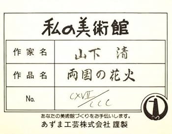 Amazon.co.jp: 山下 清「両国の花火」リトグラフ 版画 : ホーム